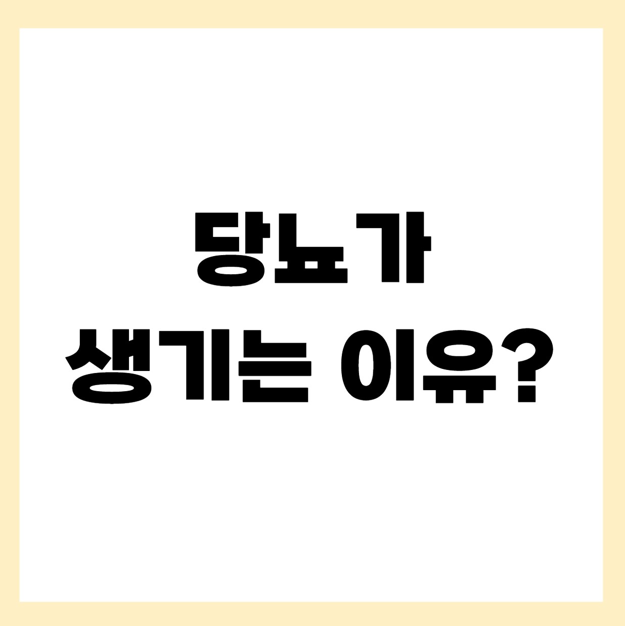 당뇨가 생기는 이유