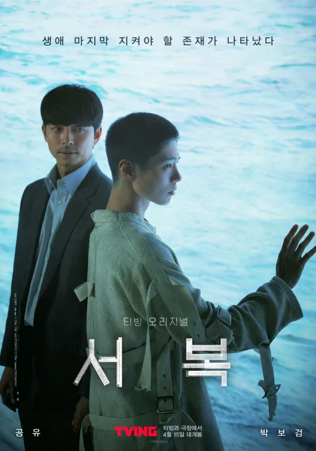 영화 '서복' 포스터