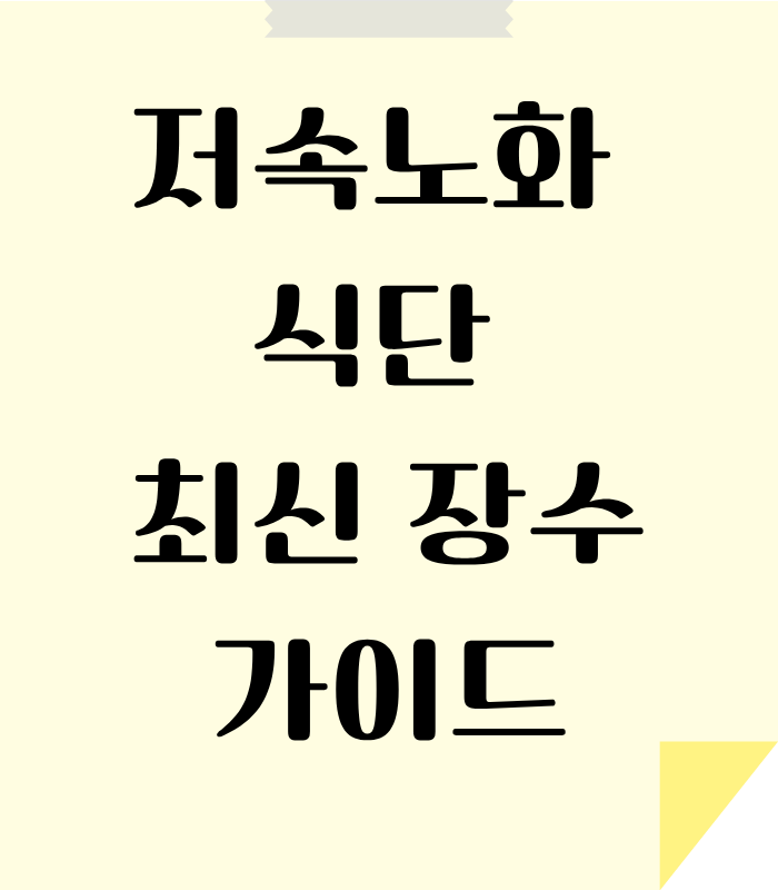 저속 노화를 위한 방법 안내