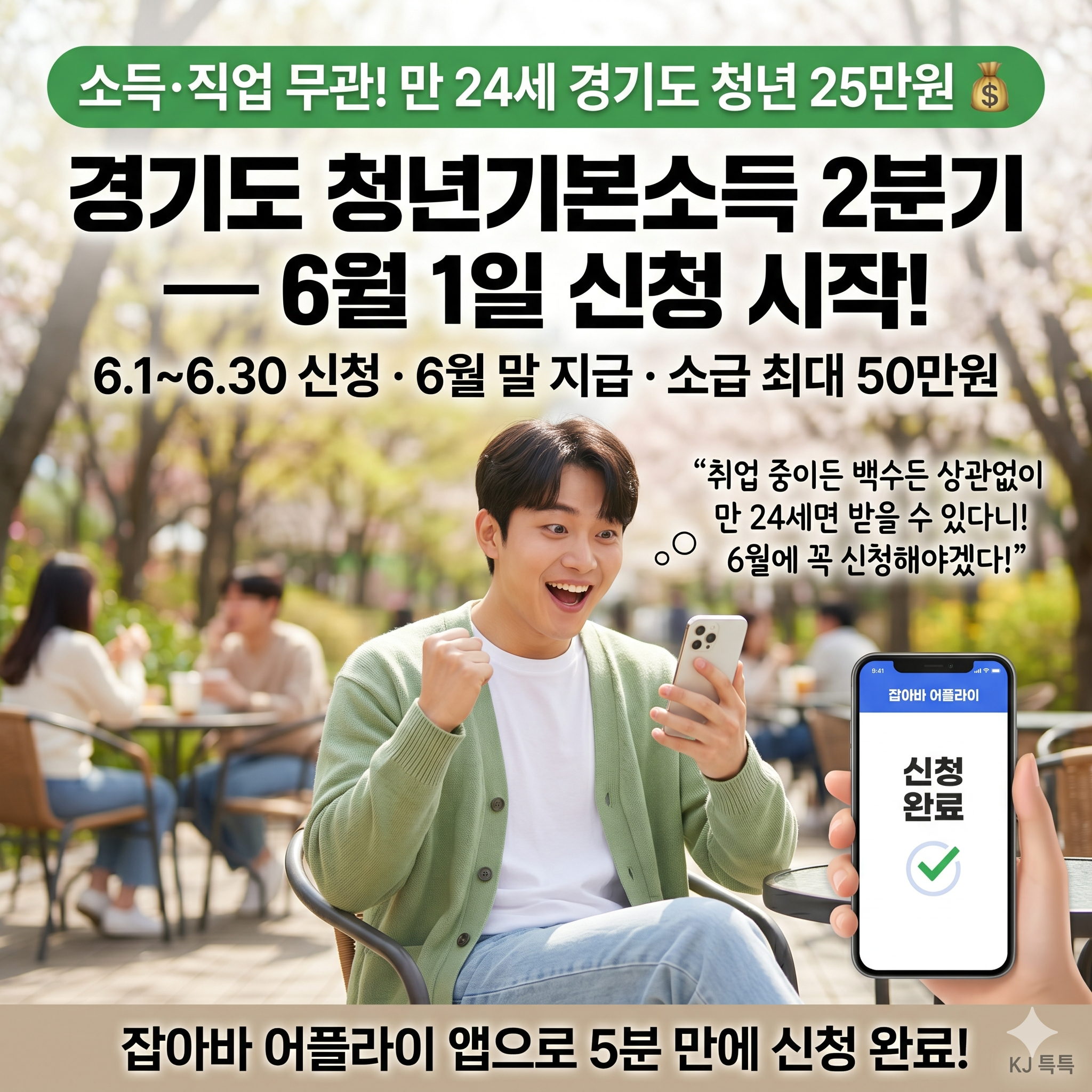 2026 경기도 청년기본소득 2분기 &mdash; 만 24세라면 소득 상관없이 25만원, 6월 30일 마감!