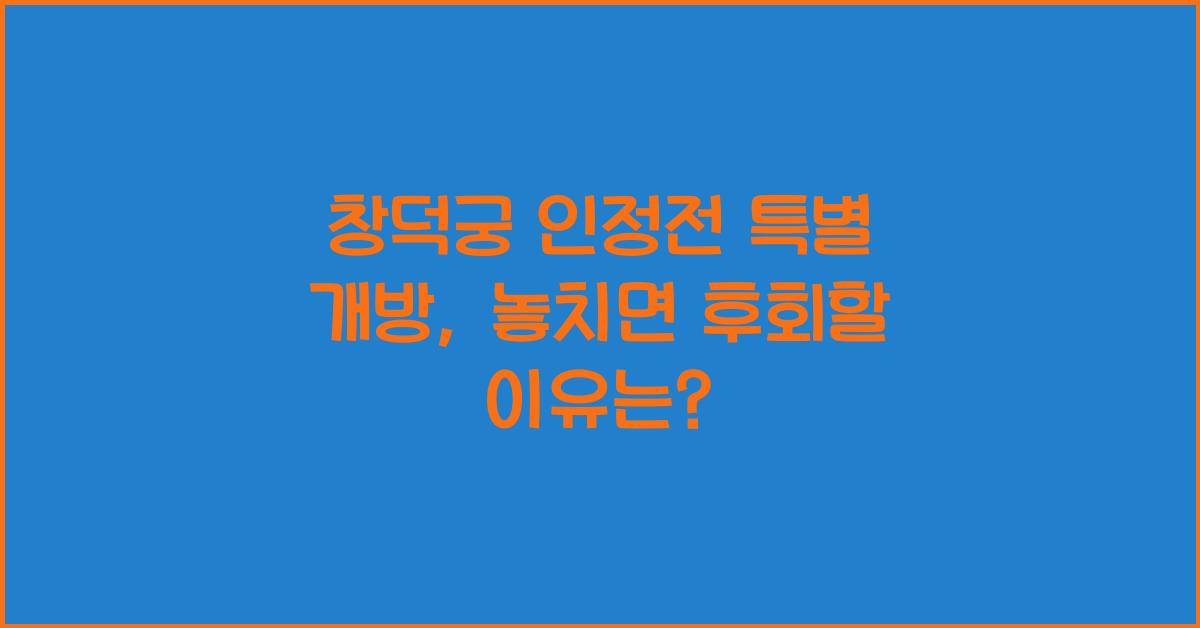 창덕궁 인정전 특별 개방