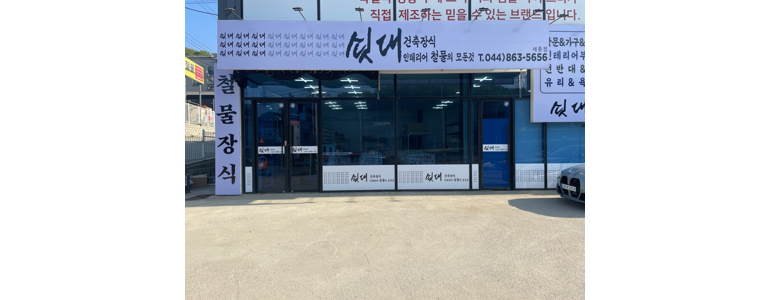 세종시 철물점