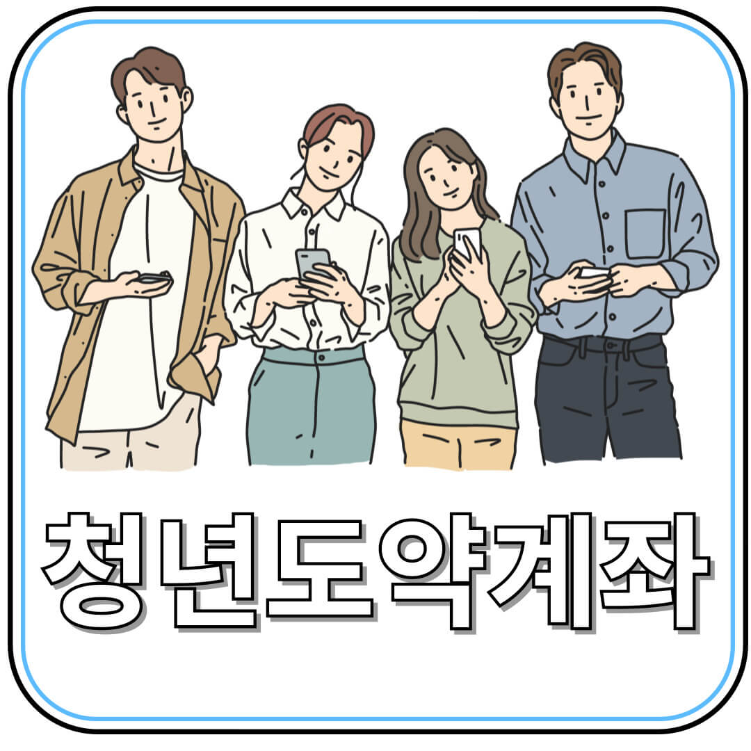 월 70만 원으로 시작하는 자산 형성 전략, 청년도약계좌 총정리
