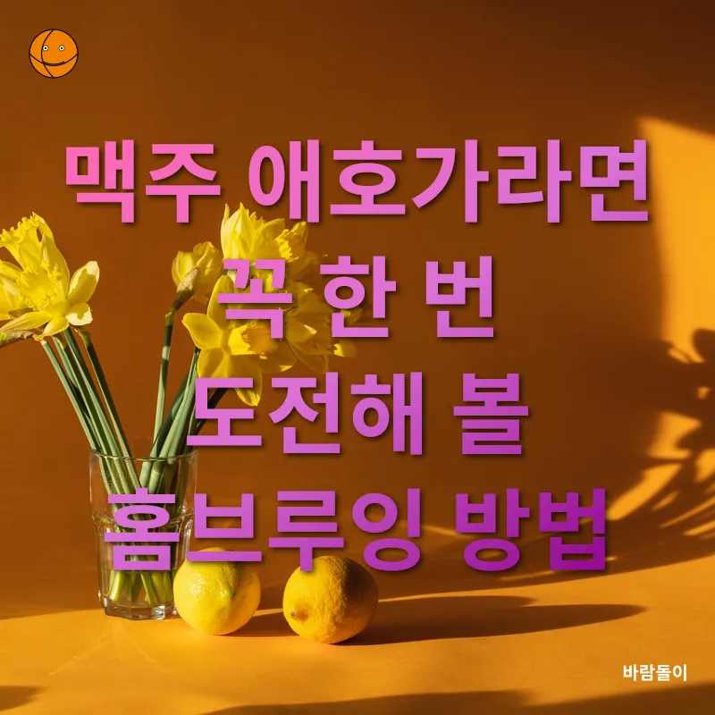 홈브루잉_3