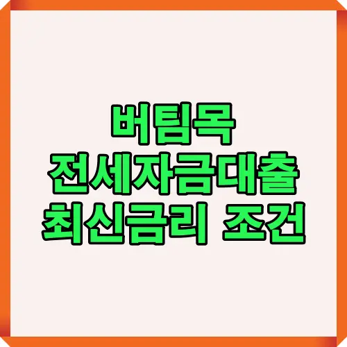 버팀목 전세자금대출 최신금리 조건을 한눈에 확인할 수 있는 썸네일 이미지로, 대출 신청자에게 필요한 정보와 금리 비교 포인트를 시각적으로 제공합니다.