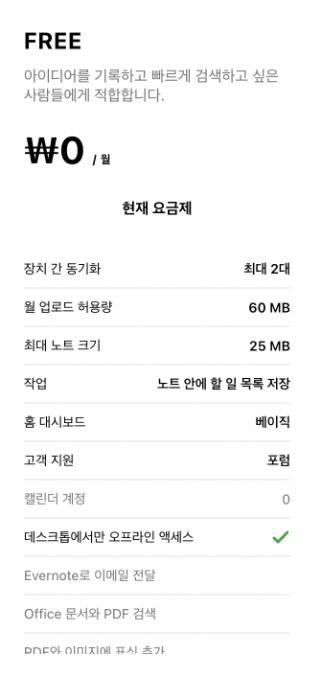 에버노트 무료 버전으로 이용할 수 있는 항목들