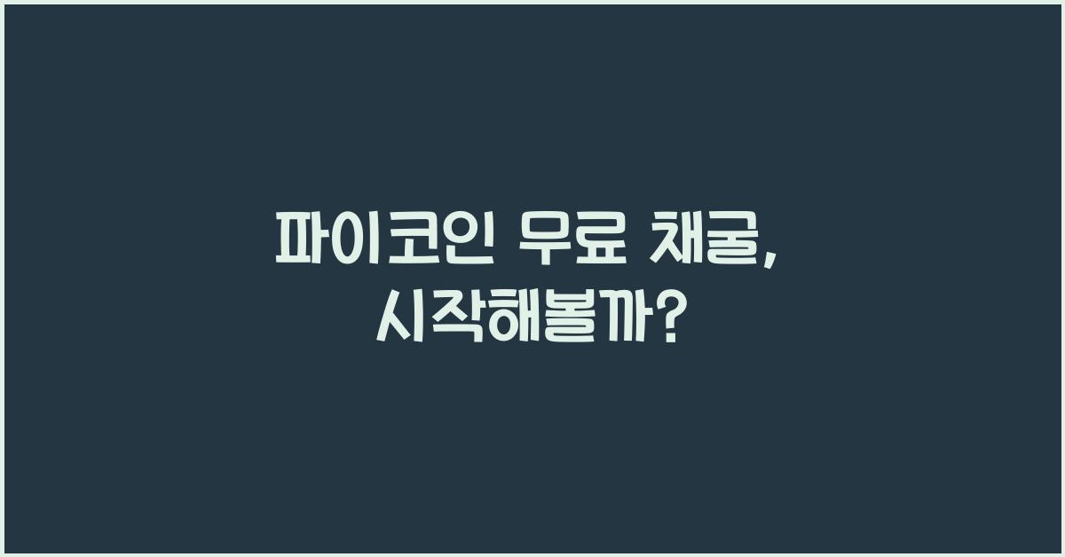 파이코인 무료 채굴