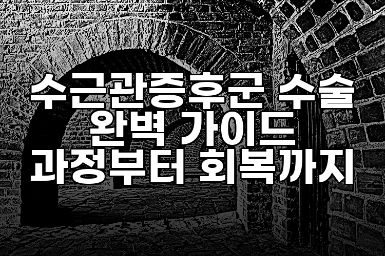 수근관증후군 수술 완벽 가이드 과정부터 회복까지