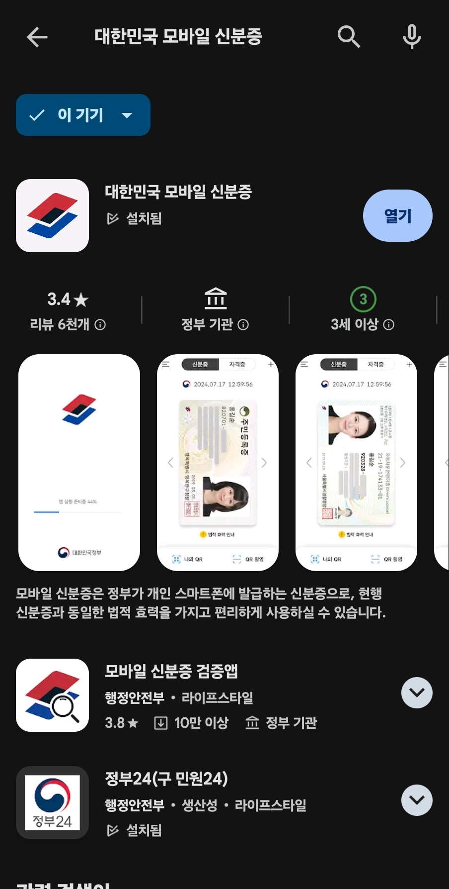 대한민국 모바일 신분증 어플, 앱