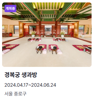 6월 축제 가볼만한 곳 경복궁 생과방