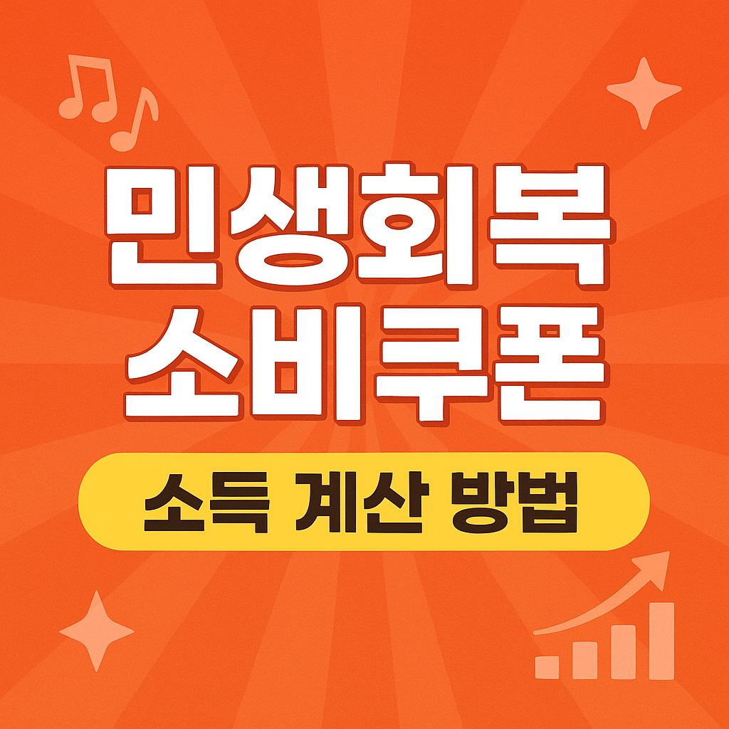 민생회복 소비쿠폰 소득 계산 방법