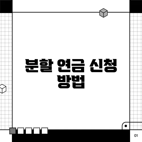 분할 연금 신청 방법
