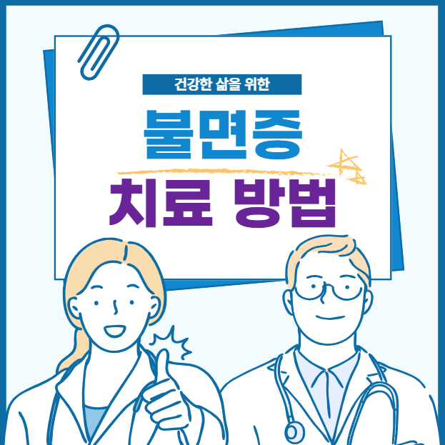 불면증 치료방법