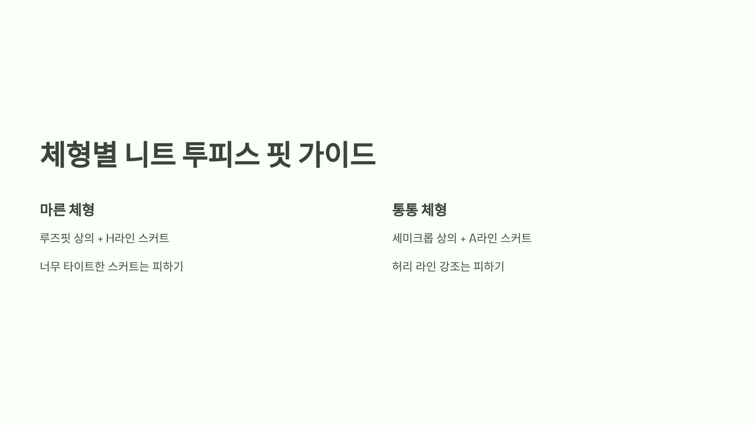 체형별 니트 투피스 핏 가이드