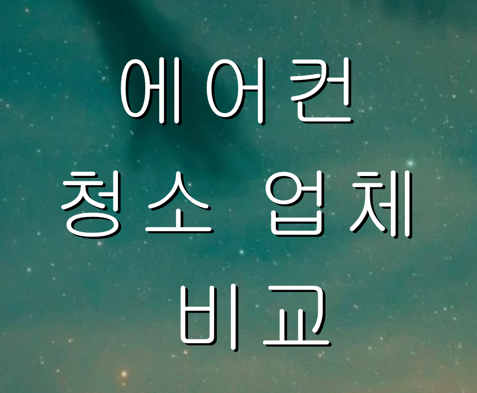 에어컨 청소 업체 비교