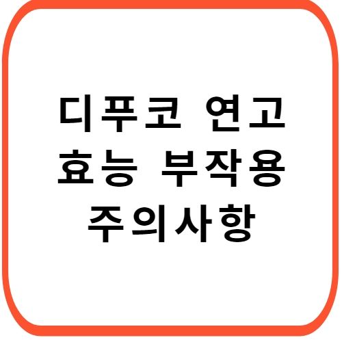 디푸코-연고-성분-효능-부작용-썸네일