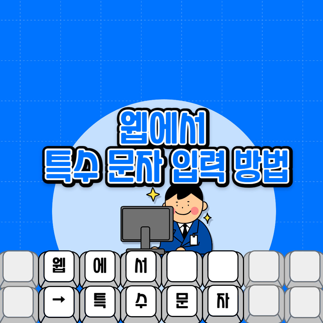 웹에서 특수 문자 입력방법