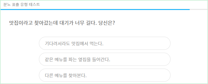 분노 표출 유형 테스트