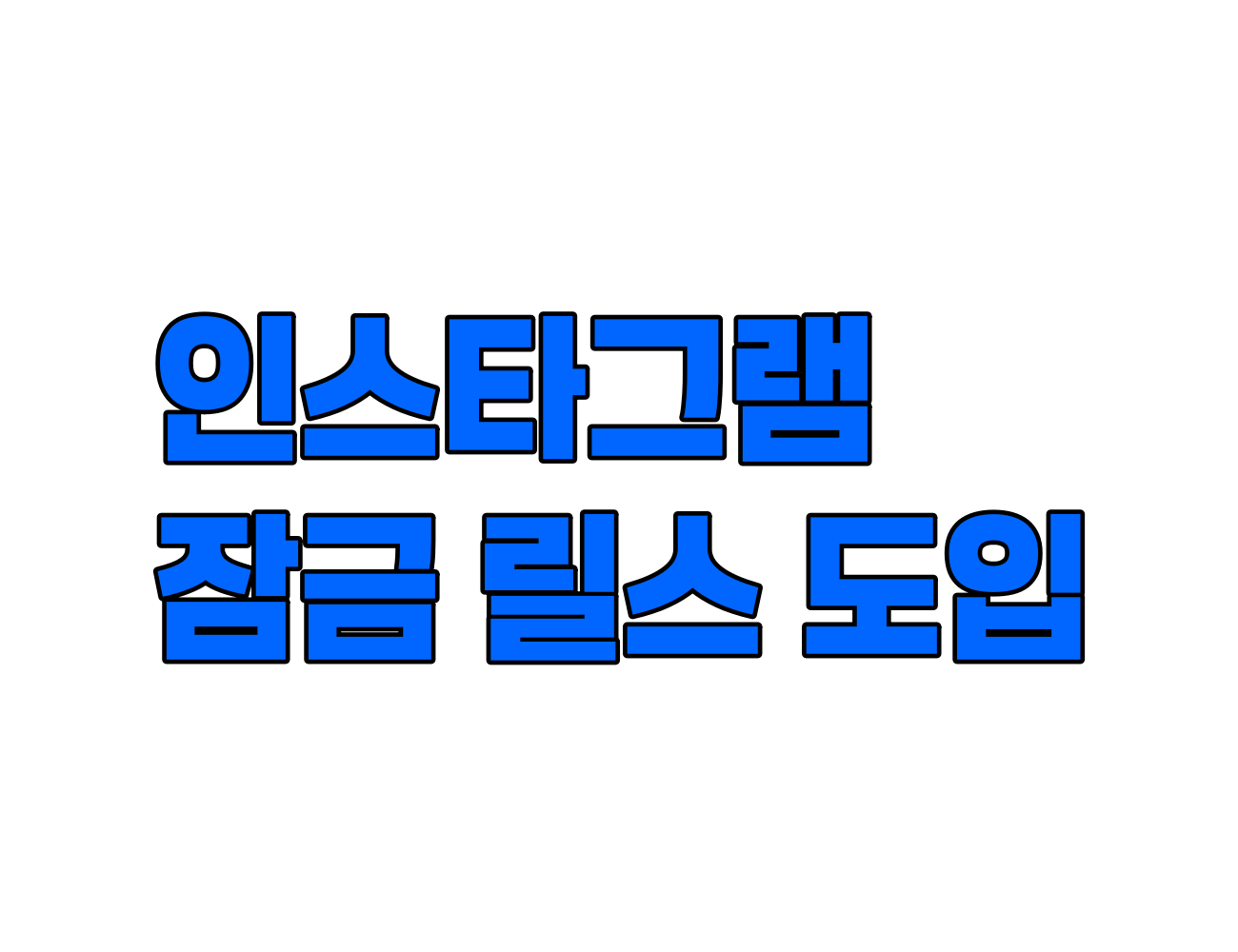 인스타그램 잠금 릴스 도입. 비밀코드 입력해야 영상 시청 가능