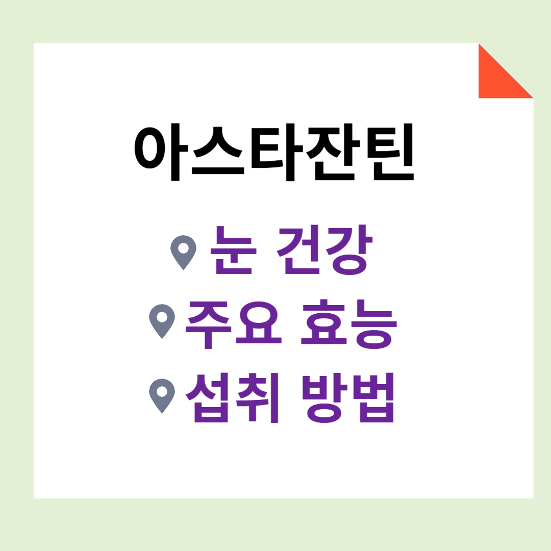 아스타잔틴-눈건강