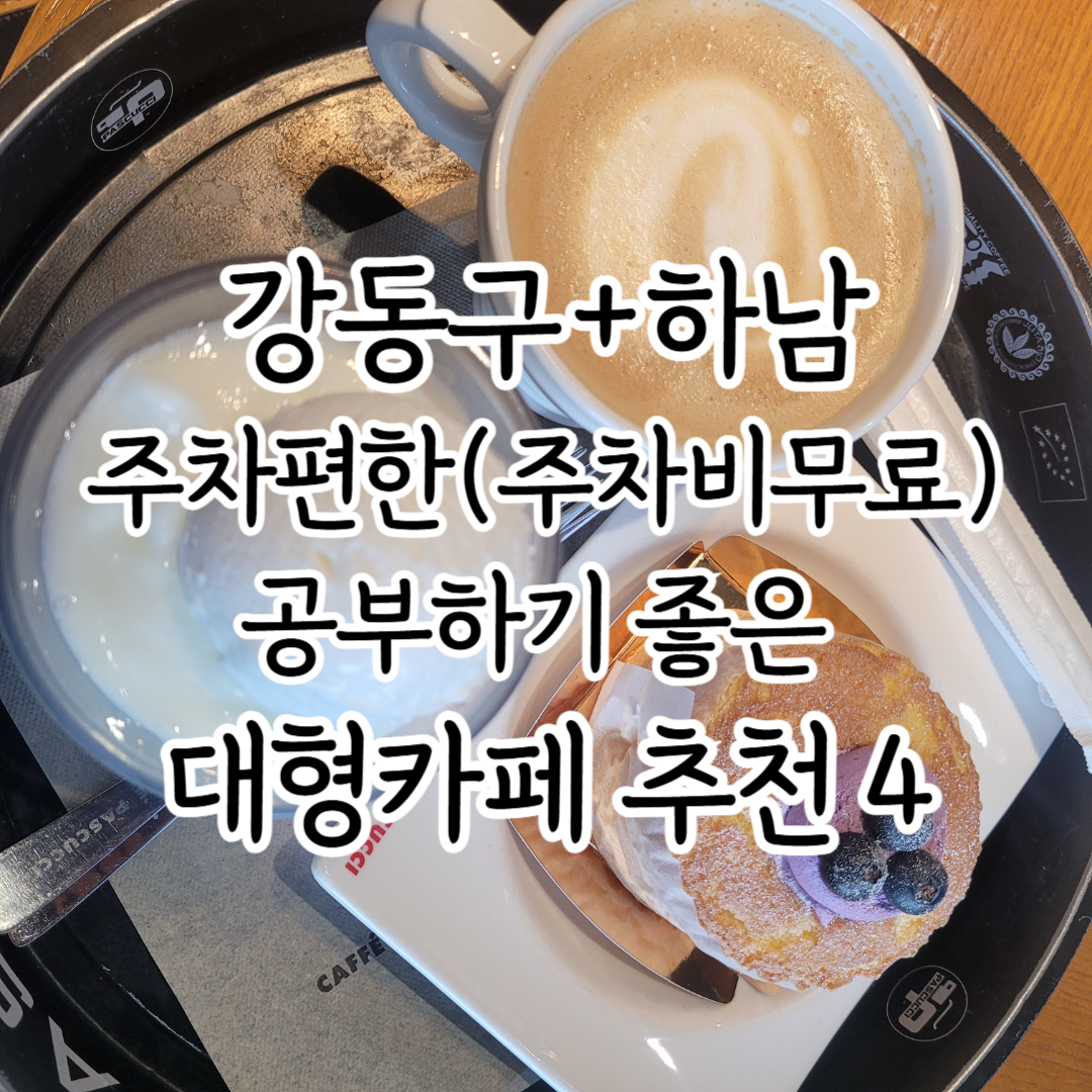 주차편한카페_강동구대형카페추천_하남시대형카페추천