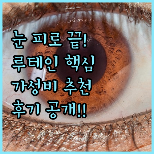 눈 피로 회복 돕는 루테인 지아잔틴 ..