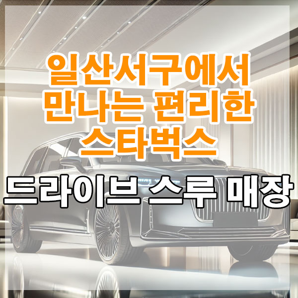 일산서구 스타벅스 드라이브 스루 매장 위치, 영업시간 알아보기