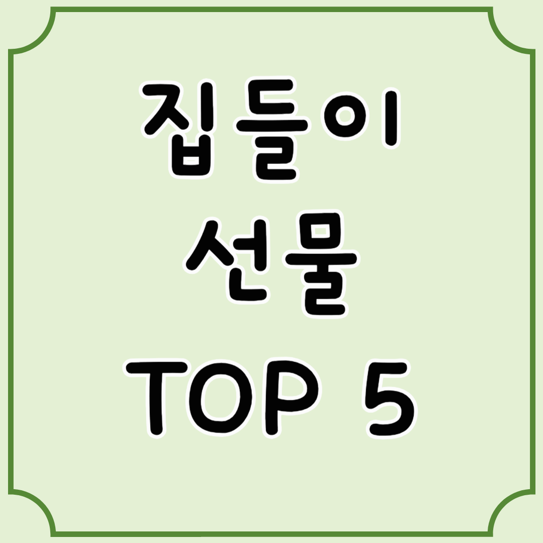 집들이선물 TOP 5 ! 추천