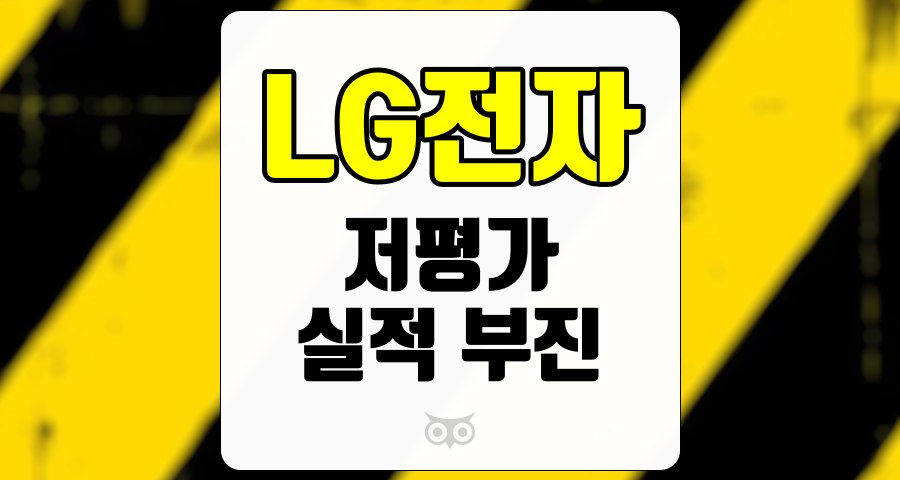 LG전자, 실적 부진에도 불구하고 저평가된 주식의 투자 전략