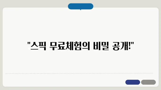 스픽 무료체험 가격 결제 정확히 알아보기