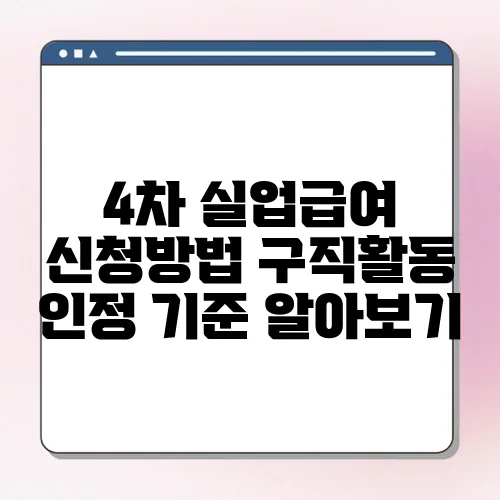 4차 실업급여 신청방법 구직활동 인정 기준 알아보기