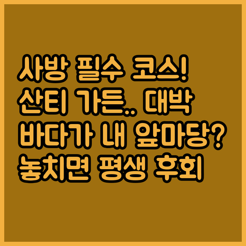 사방 바다를 내 집 앞마당처럼 즐기는..