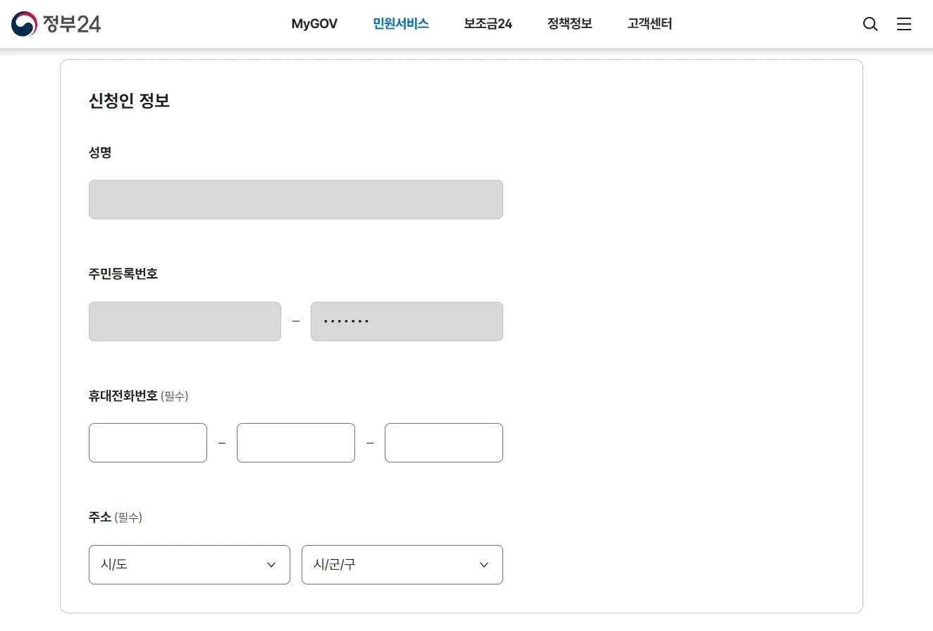 신청인 정보 입력