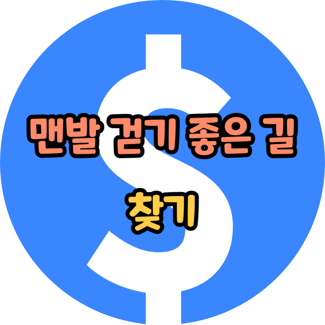 맨발 걷기 좋은 길 장소 찾기