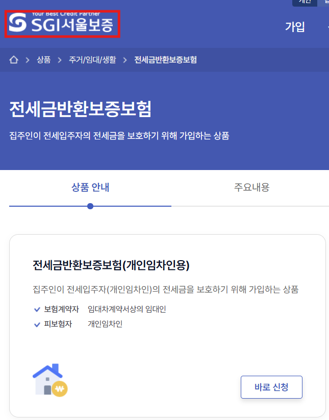 SGI-전세보증보험-가입-화면