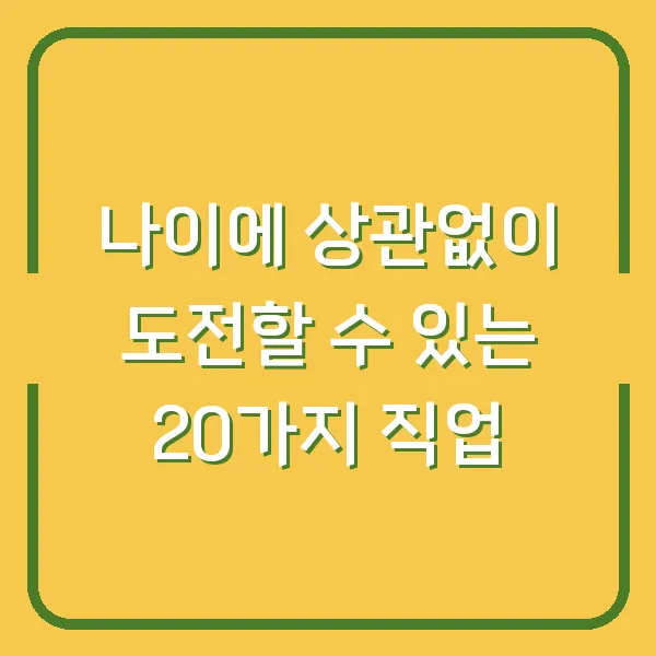 나이에 상관없이 도전할 수 있는 20가지 직업