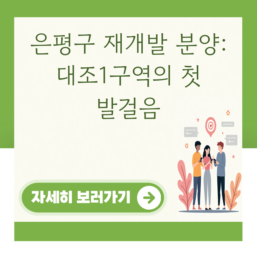 은평구 재개발 분양: 대조1구역의 첫 발걸음 대표 이미지