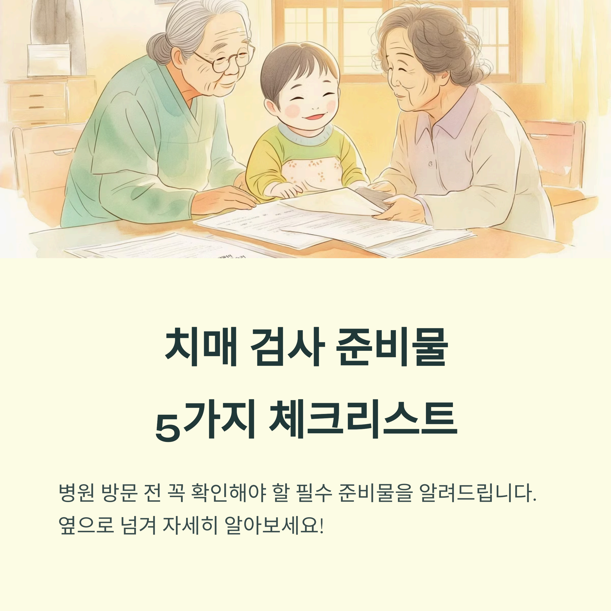 치매 검사 준비물 5가지 체크리스트