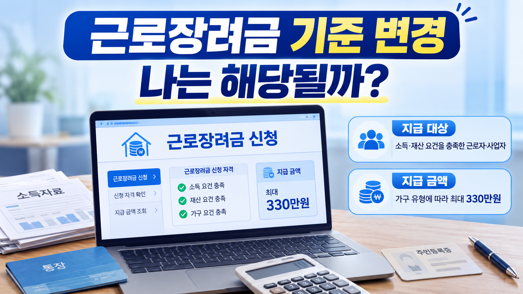 근로장려금 기준 변경