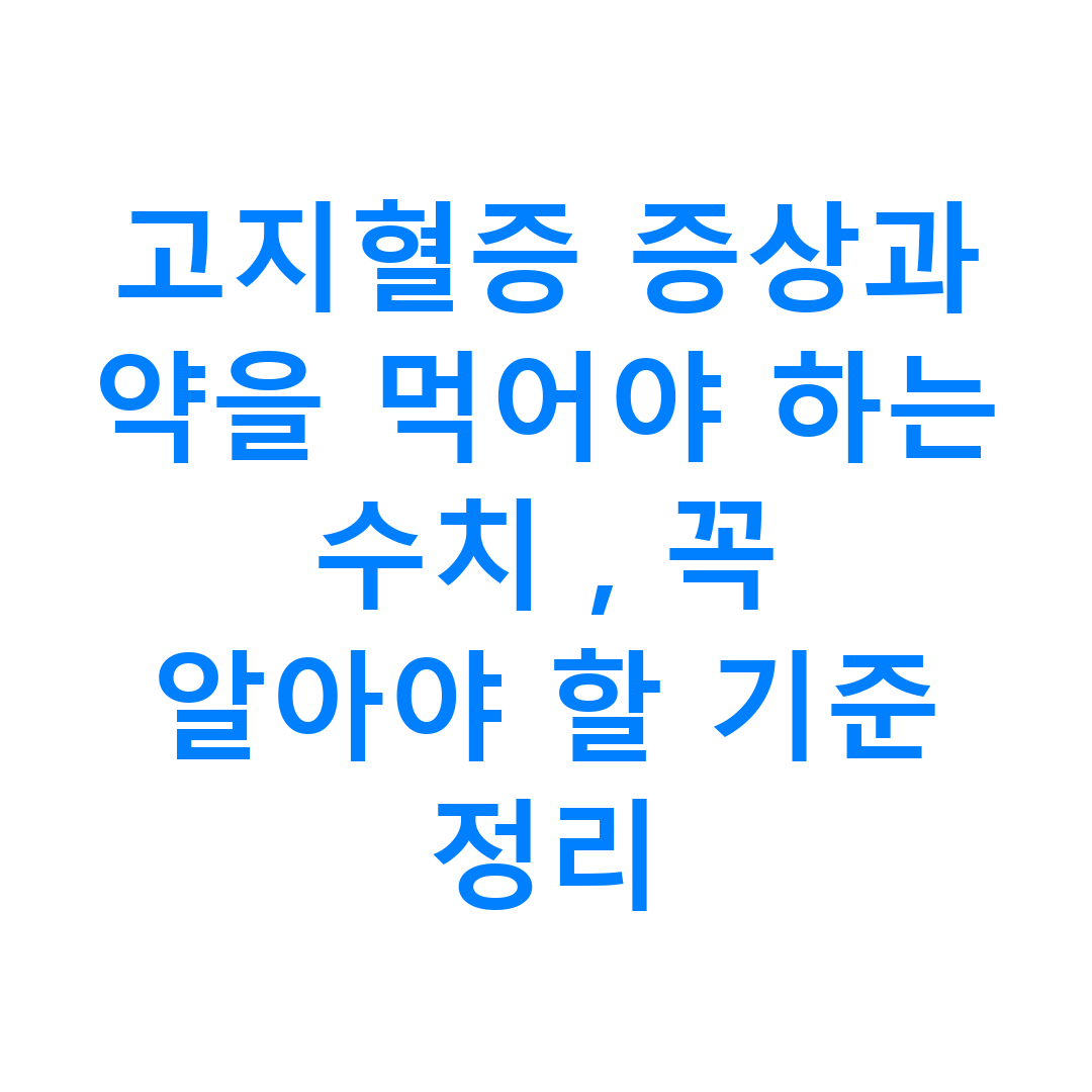 고지혈증 증상과 약을 먹어야 하는 수치