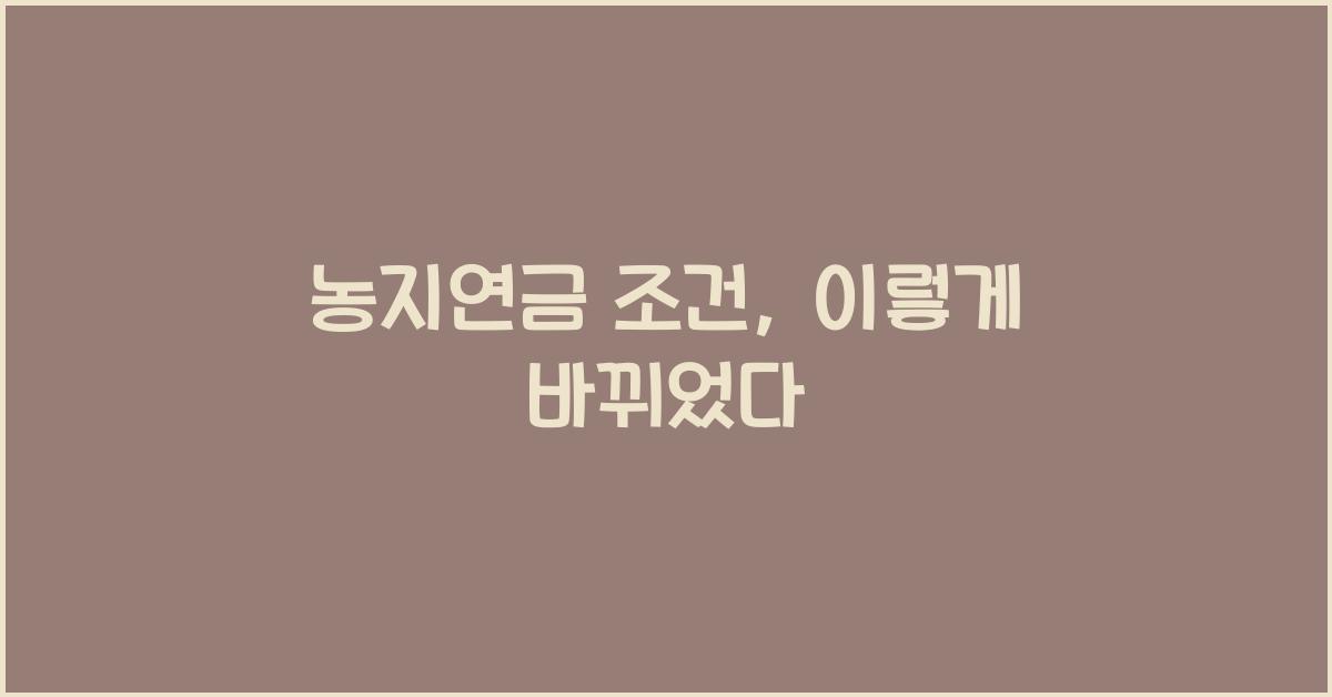 농지연금 조건
