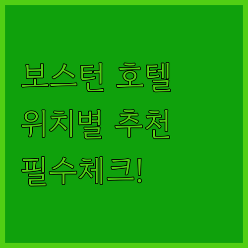 보스턴 호텔 추천 위치별 인기 숙소 ..