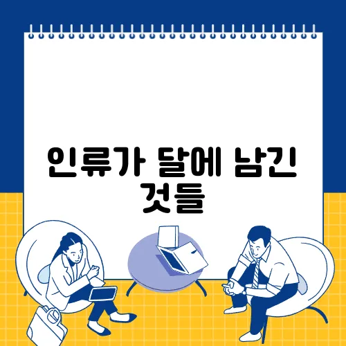 인류가 달에 남긴 것들