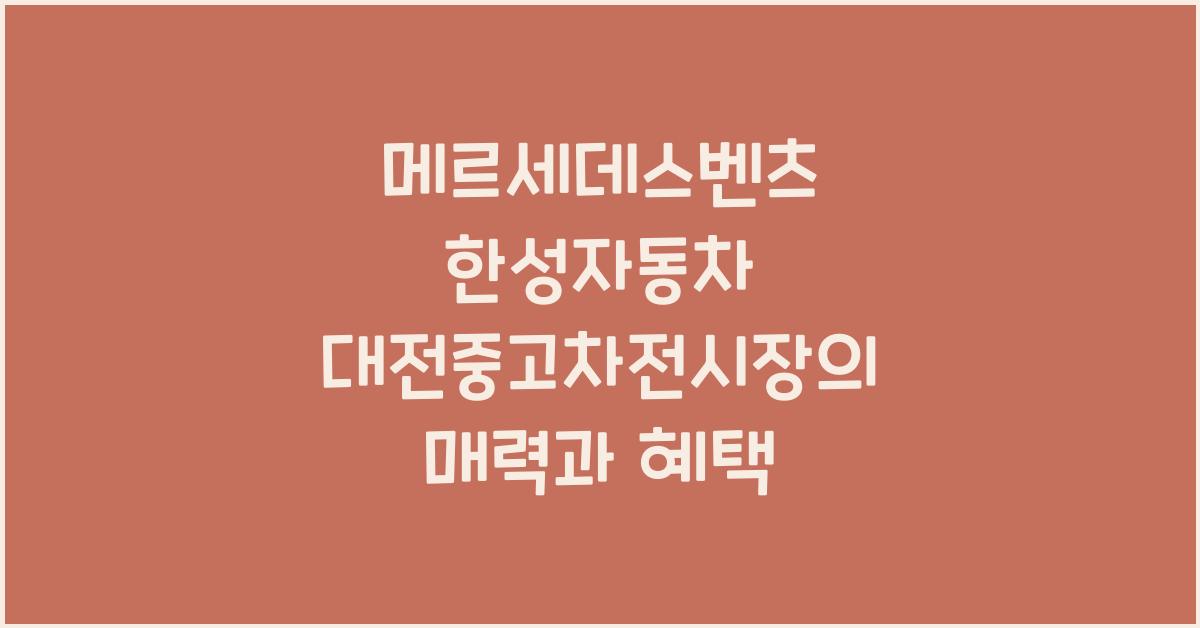 메르세데스벤츠 한성자동차 대전중고차전시장