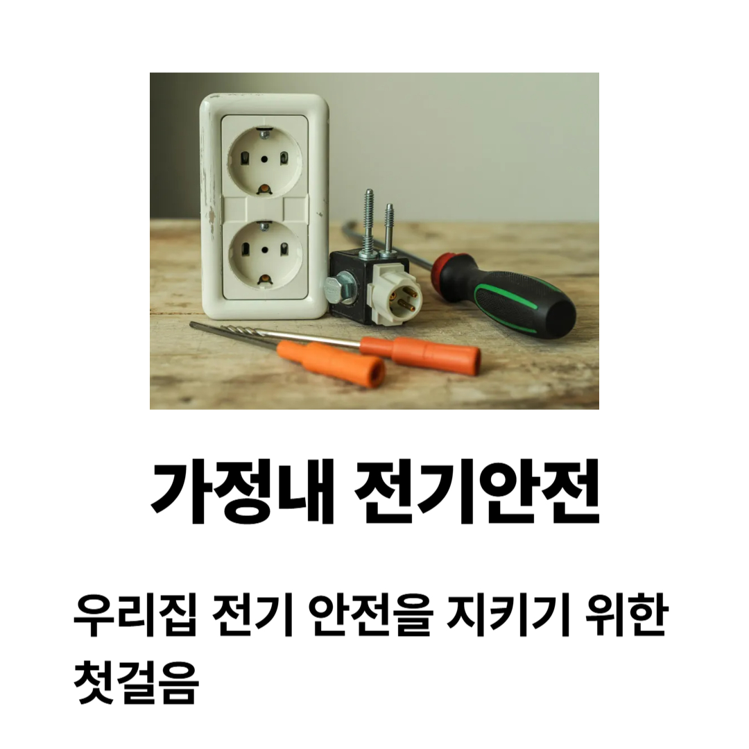 가정내전기안전 우리집 전기 안전을 지키기 위한 첫걸음