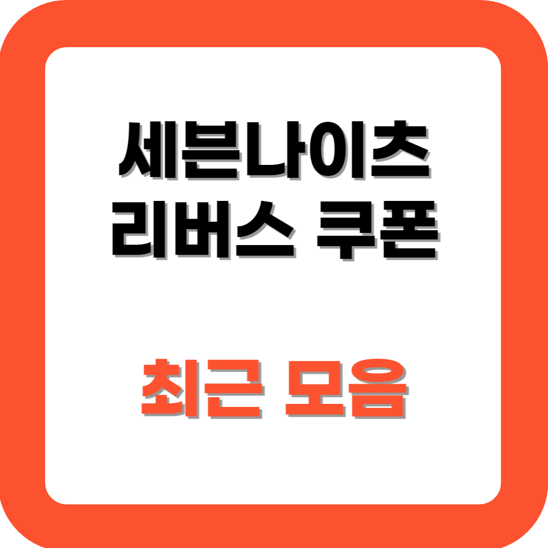 세븐나이츠 리버스 쿠폰