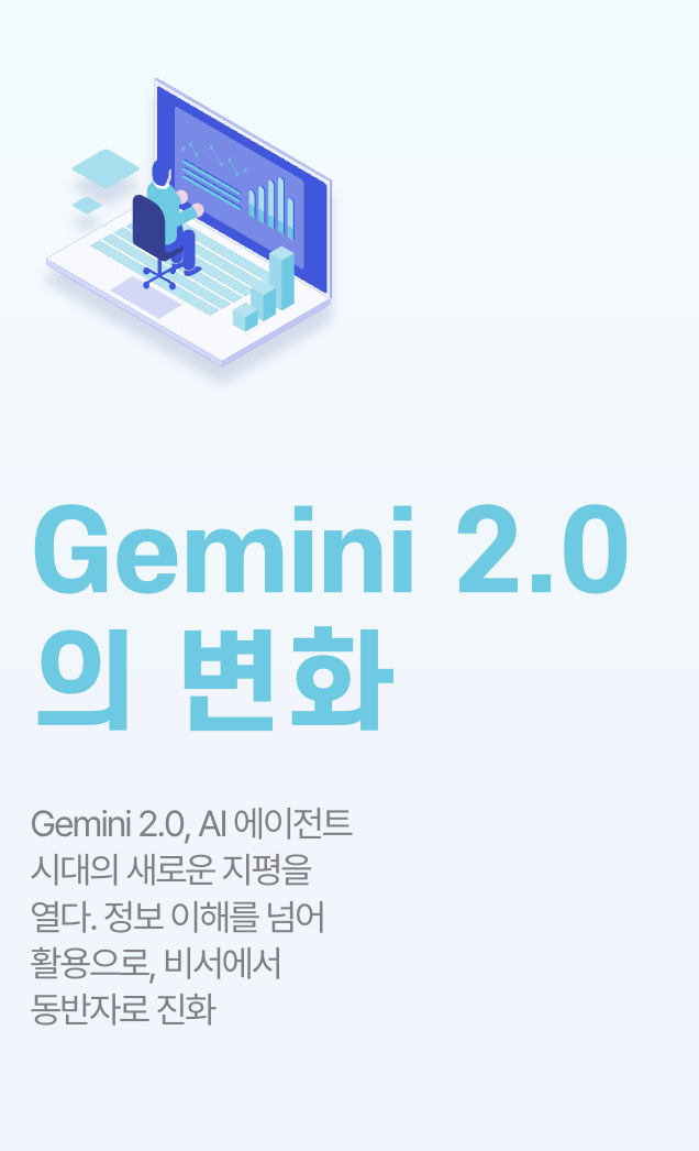 Gemini 2.0 의 변화