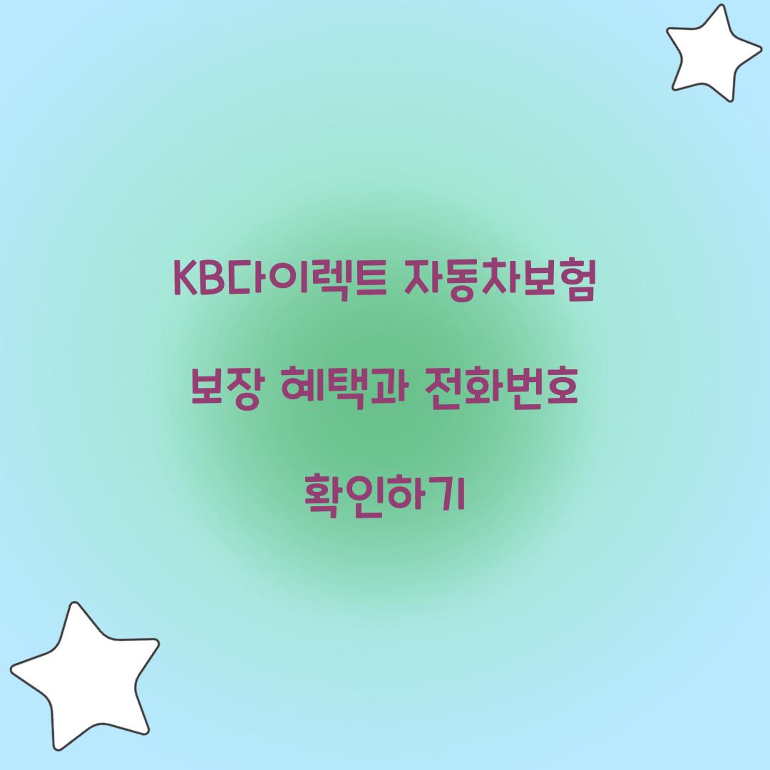 KB다이렉트 자동차보험