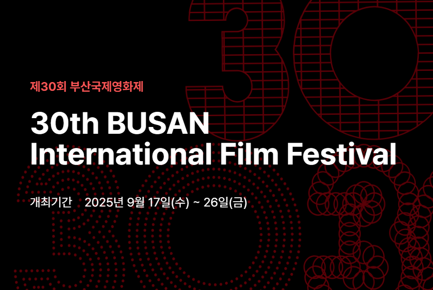 2025 부산국제영화제 예매 꿀팁
