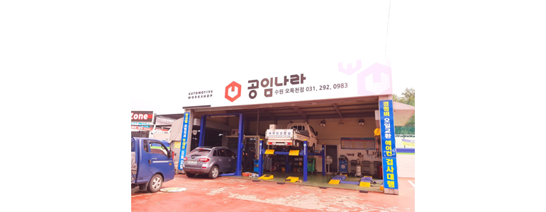 수원 권선구 공임나라